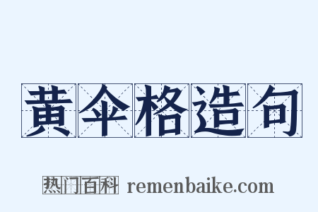 黄伞格造句是什么意思的图片